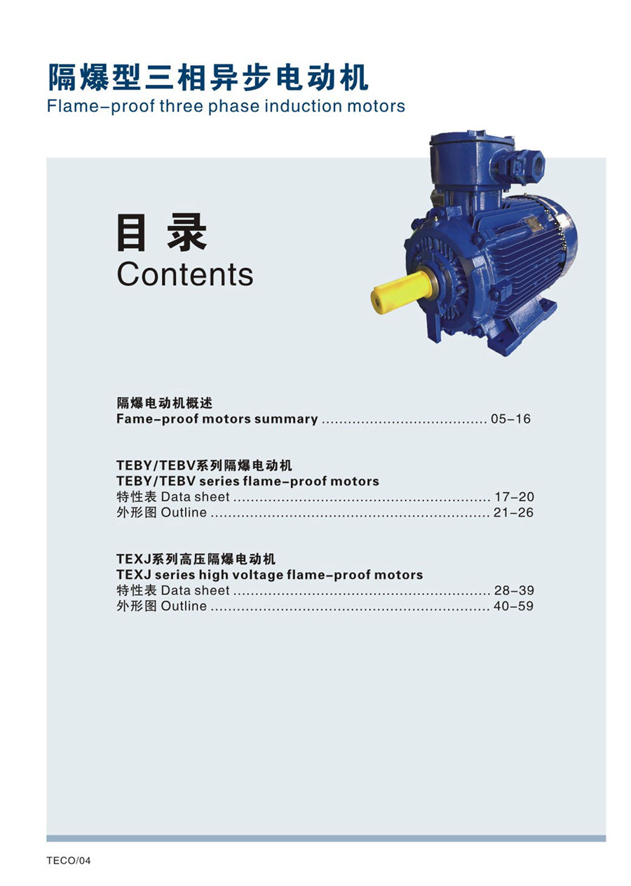 防爆电机 TEBY TEBV TEXJ电子型录--20191224(1) - 0005.jpg